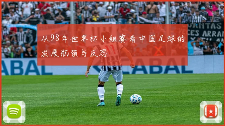 从98年世界杯小组赛看中国足球的发展瓶颈与反思