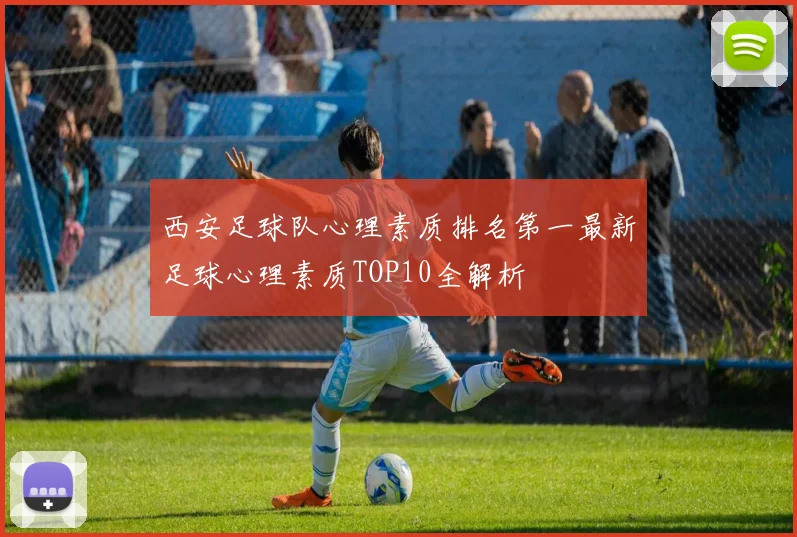 西安足球队心理素质排名第一最新足球心理素质TOP10全解析