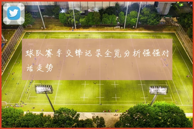 球队赛季交锋记录全览分析强强对话走势