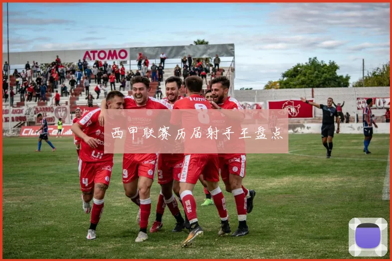 西甲联赛历届射手王盘点