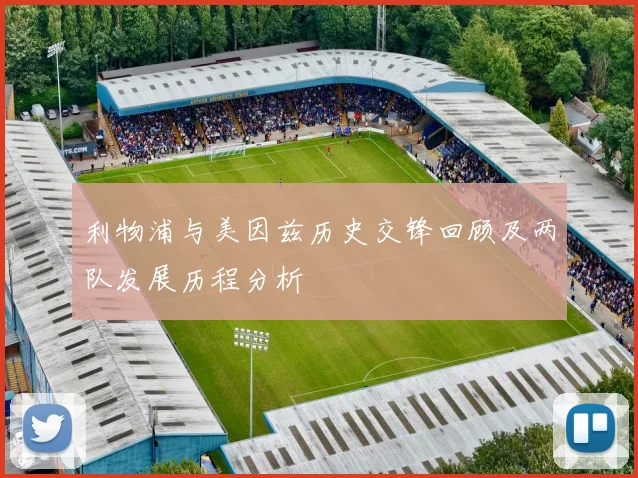 利物浦与美因兹历史交锋回顾及两队发展历程分析