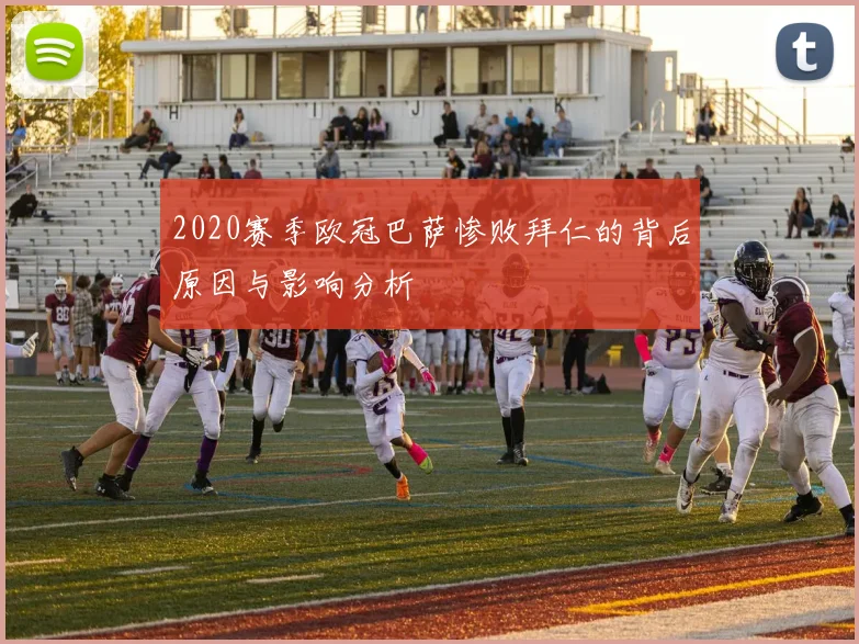 2020赛季欧冠巴萨惨败拜仁的背后原因与影响分析